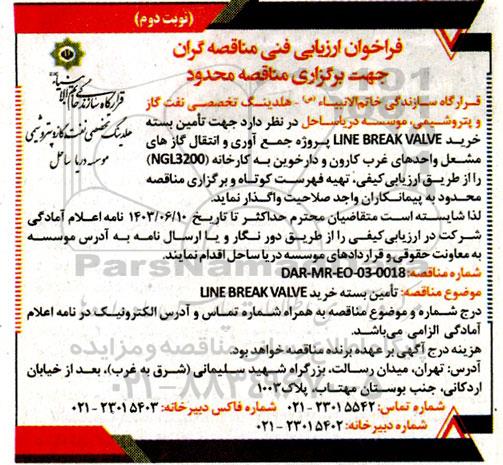 فراخوان ارزیابی فنی مناقصه تامین بسته خرید LINE BREAK VALVE  نوبت دوم