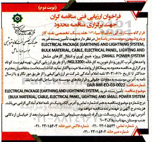 فراخوان ارزیابی فنی مناقصه  تامین بسته خرید ELECTRICAL PACKAGE (EARGHING AND LIGHTNING SYSTEM, BULK MATERIAL, CABLE, ELECTRICAL PANEL, LIGHTING AND SMALL POWER SYSTEM)
