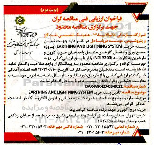 فراخوان ارزیابی فنی مناقصه تامین بسته خرید EARTHING AND LIGHTNING SYSTEM نوبت دوم