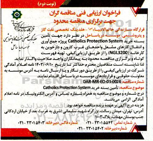 فراخوان ارزیابی فنی مناقصه تامین بسته خرید Catholics Protection System  نوبت دوم