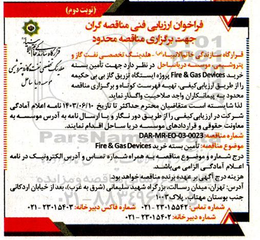 فراخوان ارزیابی فنی مناقصه تامین بسته خرید Fir & Gas Devices  نوبت دوم 