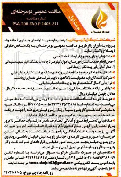 مناقصه عمومی دو مرحله ای خرید لوله های جداری 6 حلقه چاه پروژه یادآوران