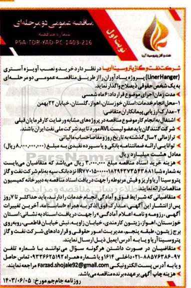 مناقصه عمومی دو مرحله ای  خرید و نصب آویزه آستری 
