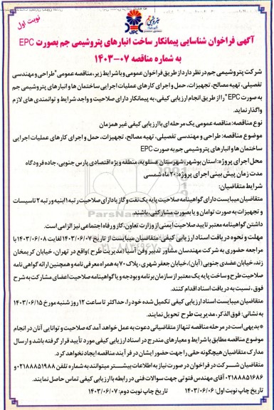  فراخوان شناسایی پیمانکار ساخت انبارهای پتروشیمی جم بصورت EPC