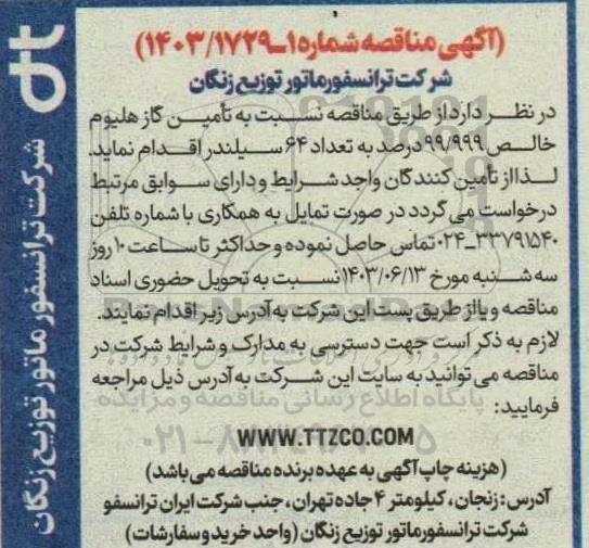 مناقصه تامین گاز هلیوم خالص 99/999 درصد به تعداد 64 سیلندر
