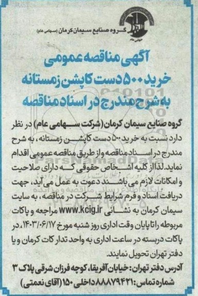 مناقصه خرید 500 دست کاپشن زمستانه