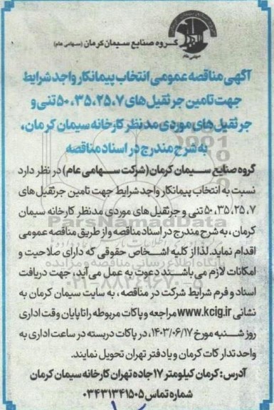 مناقصه انتخاب پیمانکار جهت تامین جرثقیل