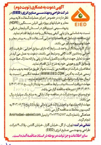مناقصه اجرای عملیات آسفالت لایه بیندر معابر و خیابانهای پروژه پلی اتیلن سنگین  hdpe  ​​​​​​​نوبت دوم 