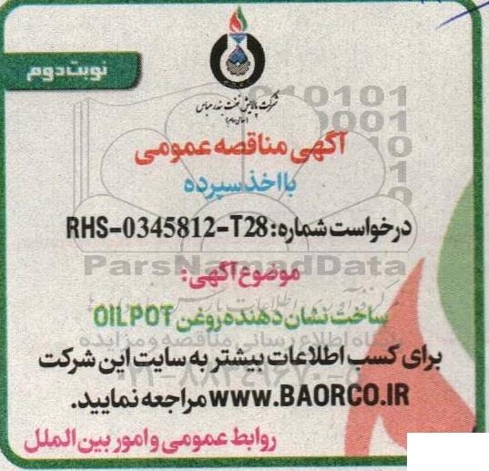 مناقصه ساخت نشان دهنده روغن OIL POT- نوبت دوم 