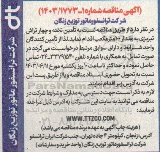مناقصه تامین تخته و چهار تراش تبریزی به مقدار 100 متر مکعب