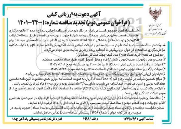 فراخوان عمومی دوم تجدید مناقصه خرید تعداد 2085 عدد کیف جهت مشاغل عملیاتی