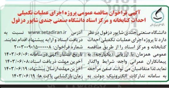 مناقصه اجرای عملیات تکمیلی احداث کتابخانه و مرکز اسناد دانشگاه 