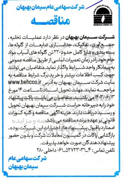 مناقصه عملیات تخلیه، جمع آوری، تفکیک، جداسازی ضایعات از گلوله ها ...