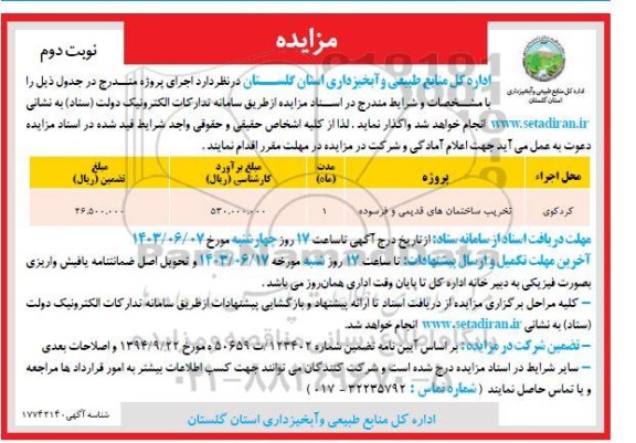 مزایده و مناقصه تخریب ساختمان های قدیمی و فرسوده- نوبت دوم
