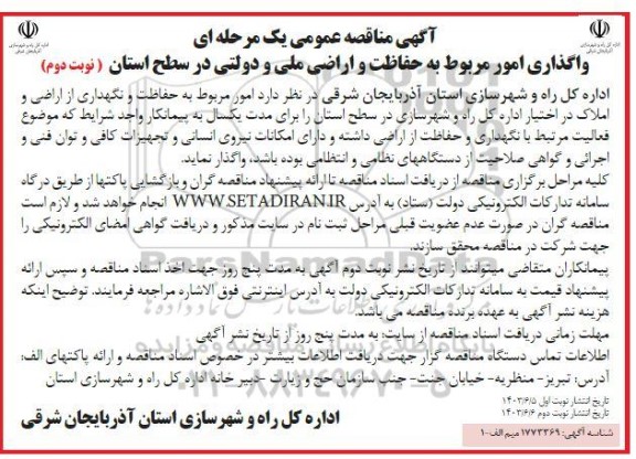 مناقصه واگذاری امور مربوط به حفاظت و اراضی ملی و دولتی در سطح استان  - نوبت دوم 