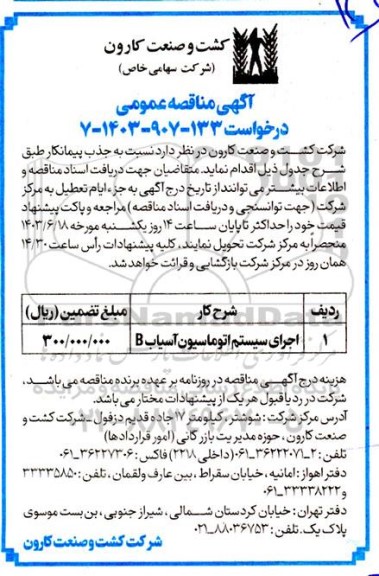 مناقصه اجرای سیستم اتوماسیون آسیاب B