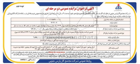 مزایده فروش گاز مشعل پالایشگاه های یازدهم و دوازدهم- نوبت دوم