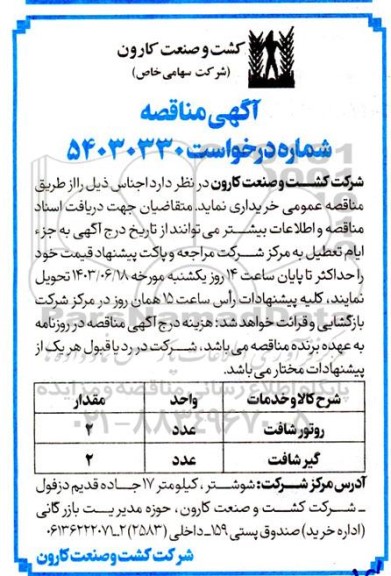 مناقصه خرید روتور شافت ...