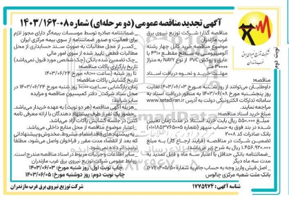 مناقصه خرید کابل چهار رشته آلومینیومی تجدید نوبت دوم 