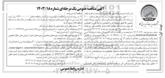 مناقصه خرید مقدار 10.000 چون تن نمک دانه بندی شده