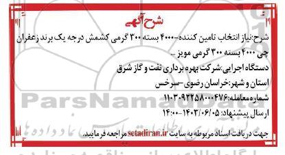 مناقصه انتخاب تامین کننده 4000 بسته 300 گرمی ...
