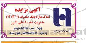 مزایده فروش املاک مازاد بانک صادرات