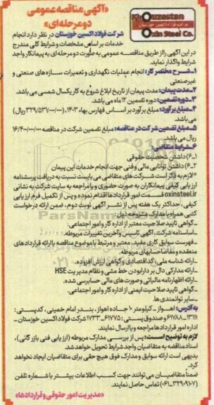 مناقصه انجام عملیات نگهداری و تعمیرات سازه های صنعتی و غیرصنعتی