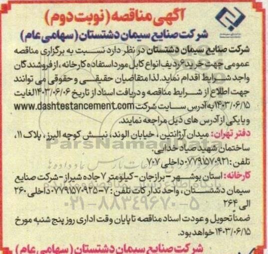مناقصه انواع کابل- نوبت دوم 