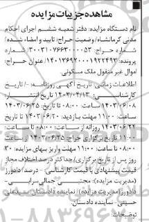 حراج فروش اموال غیر منقول ملک مسکونی