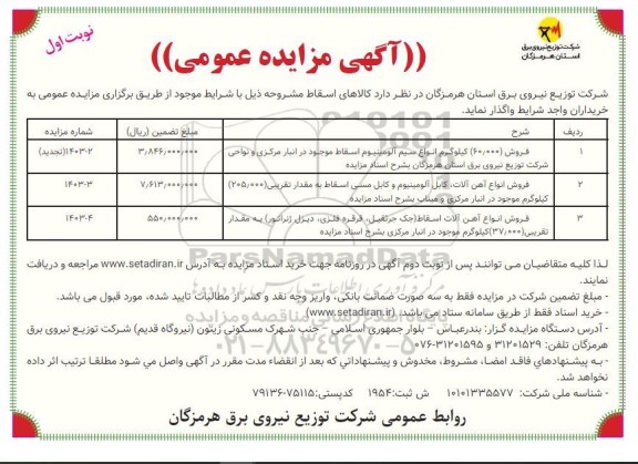 مزایده فروش 60.000 کیلوگرم انواع سیم آلومینیوم اسقاط موجود در انبار مرکزی و...
