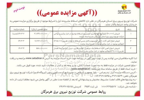 مزایده فروش 60.000 کیلوگرم انواع سیم آلومینیوم اسقاط موجود در انبار مرکزی و... نوبت دوم
