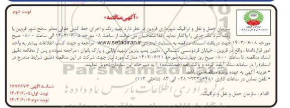 مناقصه تهیه رنگ و اجرای خط کشی طولی معابر سطح شهر  - نوبت دوم