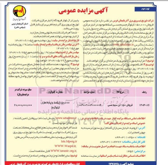 مزایده عمومی فروش 150.000 کیلوگرم سیم مسی اسقاط نوبت دوم