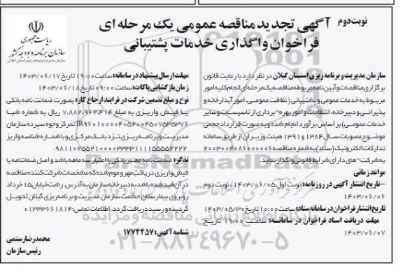 تجدید مناقصه خدمات عمومی و پشتیبانی ...نوبت دوم 