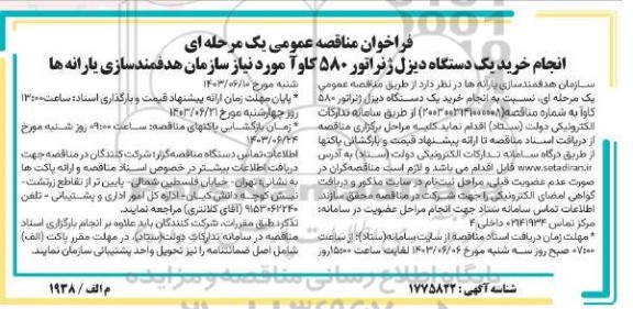 مناقصه انجام خرید یک دستگاه دیزل ژنراتور 580 کاو آ