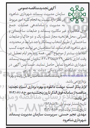 مناقصه انجام کلیه امور مربوط به مدیریت و ساماندهی عملیات جمع آوری مکانیزه و ...تجدید نوبت دوم