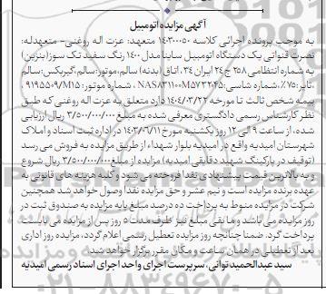 مزایده  یک دستگاه اتومبیل ساینا مدل 1400 