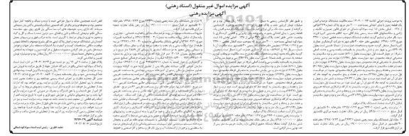 مزایده ششدانگ عرصه و اعیان یک قطعه زمین با بنای احداثی به مساحت 3000 مترمربع 