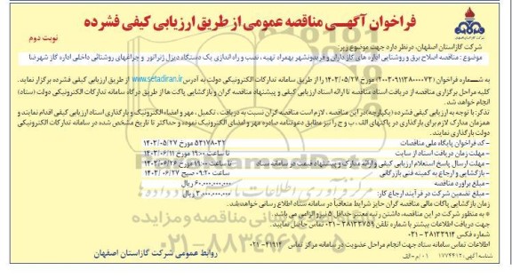 مناقصه اصلاح برق و روشنایی - نوبت دوم