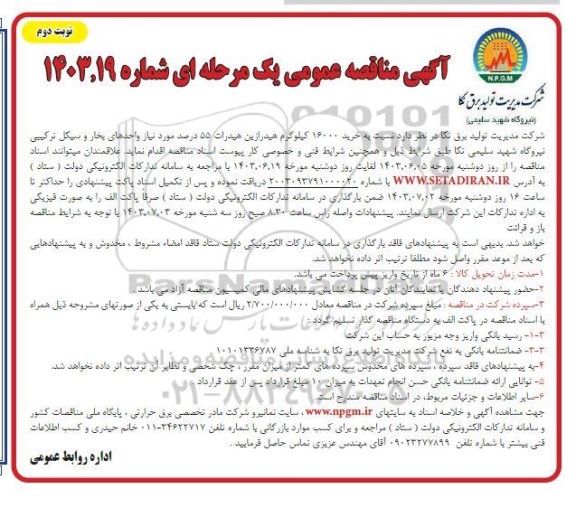 مناقصه خرید 16000 کیلوگرم هیدرازین هیدرات 55 درصد 