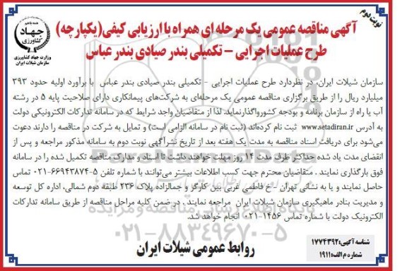مناقصه طرح عملیات اجرایی - تکمیل بندر صیادی بندرعباس نوبت دوم 