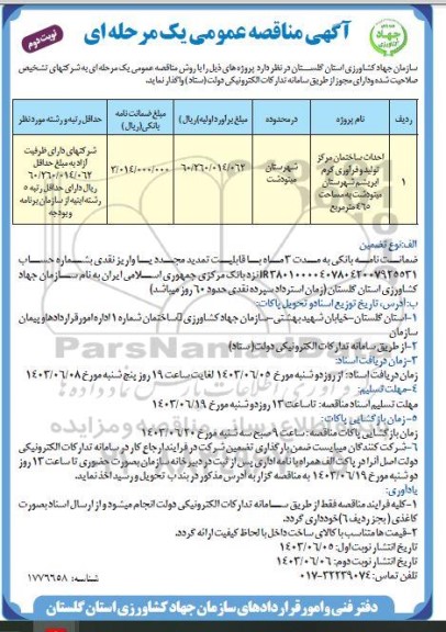 مناقصه احداث ساختمان مرکز تولید و فرآوری کرم ابریشم و ... نوبت دوم 