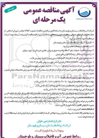 مناقصه عملیات حفر 3 حلقه چاه نیمه عمیق 