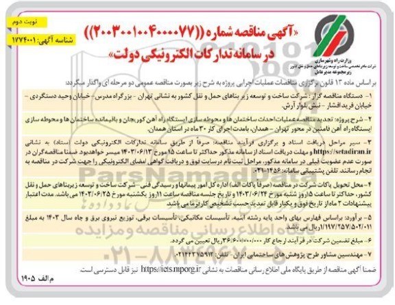 تجدید مناقصه عملیات احداث ساختمان ها و محوطه سازی ایستگاه راه آهن ...- نوبت دوم 
