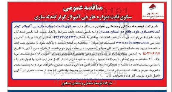 مناقصه سکوی ثابت دیواره خارجی آنیولار کولر