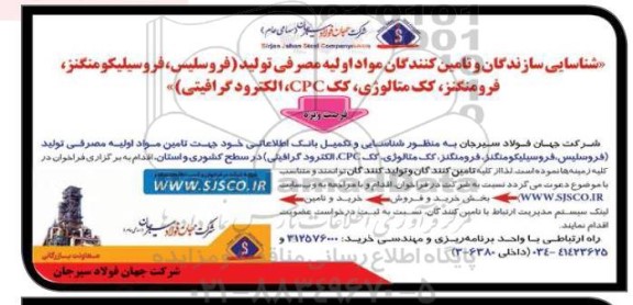 آگهی شناسایی تولید کنندگان و تامین کنندگان مواد اولیه و مصرفی تولید (فروسلیس ، فروسیلیکومنگنز ، فرومنگنز...) 