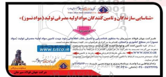 آگهی شناسایی سازندگان و تامین کنندگان مواد اولیه مصرفی تولید (مواد نسوز ) 