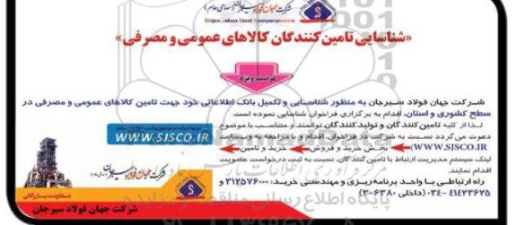 آگهی شناسایی تامین کنندگان کالاهای عمومی و مصرفی 