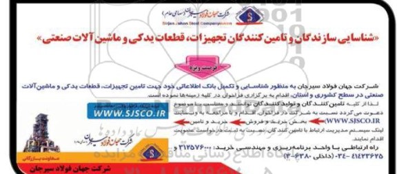 آگهی شناسایی سازندگان و تامین کنندگان تجهیزات ، قطعات یدکی و ماشین آلات صنعتی 