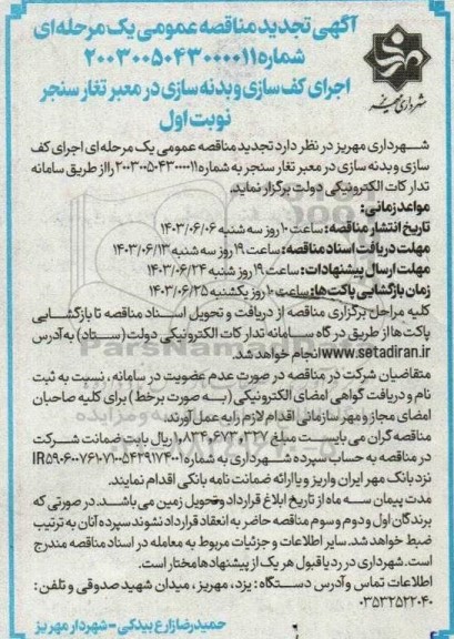 تجدید مناقصه اجرای کف سازی و بدنه سازی در معبر تغار سنجر 